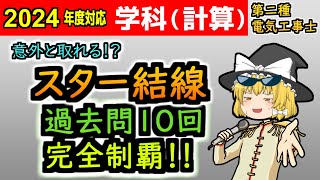 【学科計算】［スター結線］ピンポイント攻略法 #解説 #演習 意外と取れるお得な分野！［2024/令和6年度対応］【第二種電気工事士】【ゆっくり解説】