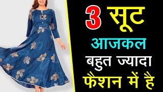 ये 3 सूट का काफी फैशन है । 2024 Latest suit design must try । Latset Kurti design 2024