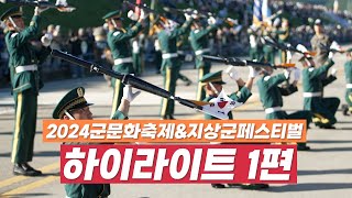 2024계룡군문화축제&지상군페스티벌 하이라이트 1편