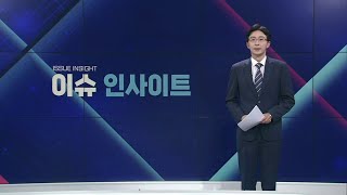 이슈인사이트 - 2회