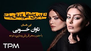 سحر قریشی و متین ستوده در سریال شاید برای شما هم اتفاق بیفتد/قسمت تاوان خوبی (قسمت ۶۳)