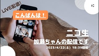 ニコ生【加瀬ちゃん(豚王)】さんの配信です。こんばんは！2023/4/22(土) 18:39開始