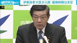 伊東大臣が尿路感染症で入院　復帰時期は未定(2025年2月10日)