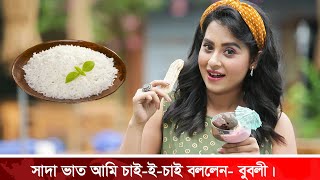 বুবলী সপ্তাহে একদিন মন ভরে ভাত খান । Bubly। Oishe`s Story #bubly_বুবলি