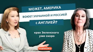 Елена Кондратьева-Сальгеро: «Может, Америка воюет Украиной и Россией - с Англией?»