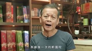 【彰揚北管紀錄片（1/8）】北管發展與勇敢的臺灣人│彰化縣北管文化資產保存團體紀實