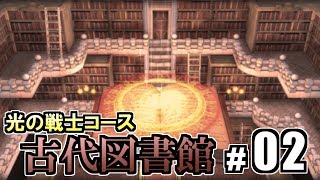 【いたストDQ\u0026FF 30th】 光の戦士コースの古代図書館を攻略！ Part2 【いただきストリート ドラゴンクエスト\u0026ファイナルファンタジー 30th ANNIVERSARY実況】 #38