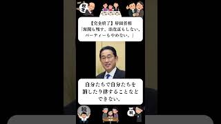 『【完全終了】岸田首相「派閥も残す、法改正もしない、パーティーもやめない。」』に対する世間の反応