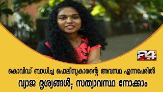 കൊവിഡ് ബാധിച്ച പൊലീസുകാരന്റെ അവസ്ഥ എന്നപേരിൽ വ്യാജ ദൃശ്യങ്ങൾ; സത്യാവസ്ഥ നോക്കാം | Fake Book