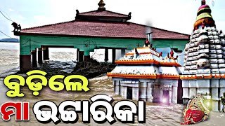 ବୁଡ଼ିଲେ ମା ଭଟ୍ଟାରିକା ll bhattarika temple Badamba Cuttack ll Raj biswal vlogs ll odia blog ll