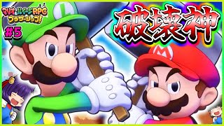 【ゆっくり実況】マリオとルイージ、破壊神になる！？たくっちのマリオ＆ルイージRPG ブラザーシップ！実況！！ Part5【たくっち】