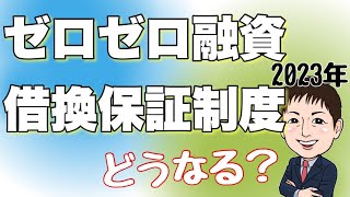 【2023年】ゼロゼロ融資の行方は？借換保証制度はどうなる？概要公開！