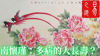 南懷瑾：多病的人往往能帶病延年，覺得身體壯得很卻反而死得快 | 易之道