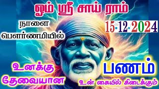 15-12-24/ நாளை பௌர்ணமி உனக்கு🔴🔴/Shirdi saibaba advice💯Shirdi SaiBaba motivation