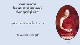 ท่านเจ้าคุณโชดก แสดงธรรมเทศนา ชุดที่1-011 วิปัสสนาเบื้องปลาย ม.3 #คุณภาพเสียงระดับสูง#