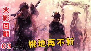 第七班經典招式首秀，卡卡西首開血輪眼。【主線回顧03】