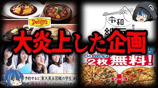 【ゆっくり解説】お客を馬鹿にしてる？大炎上した企業企画７選