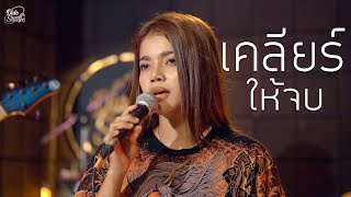 เคลียร์ให้จบ : เพลง วิสสุตา x วงราชษิณ [ Live Session Dido StudiO ] | Original : เบิ้ล ยุทธพล