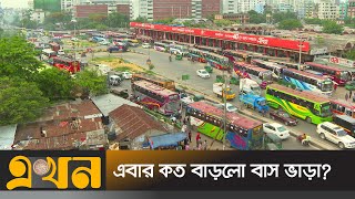 কিলোমিটারে কত টাকা বাড়লো বাস ভাড়া? | Bus Fare | Ekhon TV