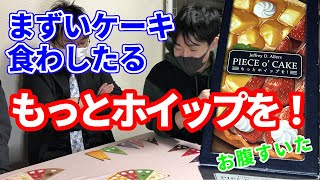 【もっとホイップを！】おいしいケーキが食べたい！【ボードゲーム】