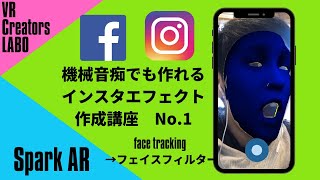 インスタエフェクト作成講座＜NO.１＞SparkAR　フェイスフィルターの作り方