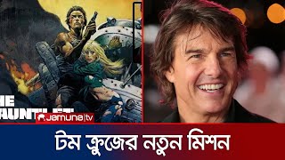 এ বছর ‘দ্য গান্টলেট’ সিনেমার শুটিং শুরু করবেন টম | Tom Cruise | Jamuna TV