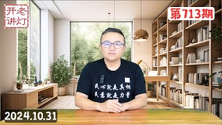 再添重磅证据：军方去习四中全会逼其退位，习自知烂尾要躺平甩锅，高层只对财政刺激感兴趣对改革毫无意愿。《老灯开讲第713期》