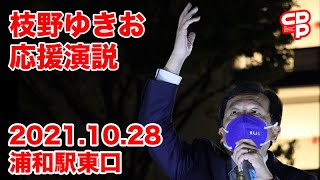 2021/10/28 枝野ゆきお 応援演説 （コロナ対策編）