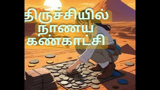 நாணய கண்காட்சி திருச்சியில்