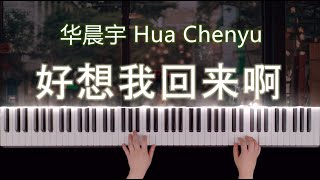 好想我回来啊 钢琴 华晨宇 Hua Chenyu Wishing I Could Come Back Piano Cover - 2021火星演唱会  Mars Concert