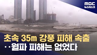 초속 35m 강풍 피해 속출‥월파 피해는 없었다 (2023.08.10/뉴스데스크/MBC)