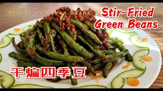 干煸四季豆 Stir-Fried Green Beans | 经典家常菜 | 巧妙的烹调 | 独特的口感层次 | Classic home cooking | -EP0025-