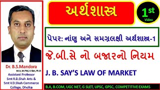 જે બી સે નો બજારનો નિયમ | J B Say's law of market | Macro Economics | Economics in Gujarati