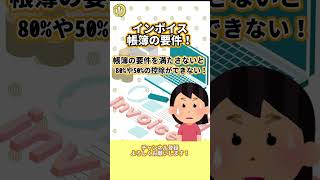 【インボイス帳簿の要件】免税事業者からインボイス受け取ったら負担増加#税金 #副業 #会社員 #消費税#インボイス制度 #税理士 #確定申告#shortsyoutube #shorts#課税事業者
