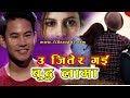 Nepal Idol  ll उ जितेर गई - बुद्ध लामाले गाए सबै नेपाली रुवाउने गीत ll Buddha Lama