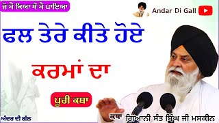 ਫਲ ਕੀਤੇ ਕਰਮਾਂ ਦਾ | Gurbani Katha | Gyani Sant Singh Maskeen Ji | Andar Di Gall