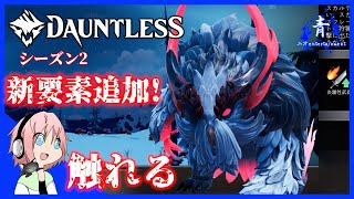 【Dauntless】新アプデ！新要素に触れる！！【ドーントレスシーズン2】