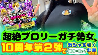 【ドラゴンボール】超絶ブロリーガチ勢の女が10周年第二弾ガシャで最愛のブロリーを狙う動画その２