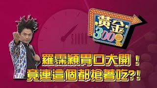 羅霈穎胃口大開！橫掃餐桌　竟連這個都搶著吃？！《黃金300秒》