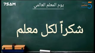 شكراً لكل معلم | يوم المعلم