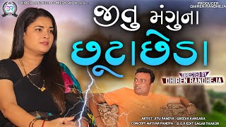 Jitu Manguna Chhuta Chheda || જીતુ મંગુનાં છૂટાછેડા || Jitu Mangu || Dhiren Randheja Comedy || 2022