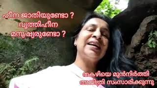 ഹീന ജാതിയുണ്ടോ? വൃത്തിഹീന മനുഷ്യരുണ്ടോ ? അജിത്രി സംസാരിക്കുന്നു