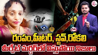 మీర్పేట్ హ_త్యలో విస్తుపోయి నిజాలు | Meerpet Incident Facts | Telugu News Updates|SumanTV Vijayawada