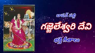 12 Ghallu Gallu Gajjela Sri Gajjaleswari Devi Bhakthi Songs #music #devotionalmusic