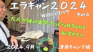 エラキャン2024 その４　大人でこの鍵でいじられたくない