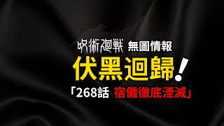 伏黑回歸！宿儺身亡！咒術迴戰最新話無圖版來了！