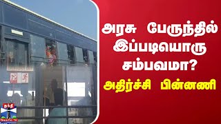 அரசு பேருந்தில் இப்படியொரு சம்பவமா? - அதிர்ச்சி பின்னணி | viluppuram