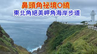 鼻頭角祕境O繞 東北角絕美岬角海岸環繞步道 欣賞奇岩海蝕洞 壯闊山海灣岬美景