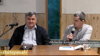 Интервью с Медведевым Алексеем Константиновичем