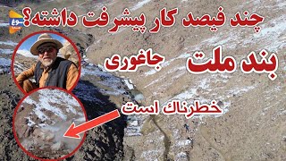 یک سلام گرم | بند آبگردان ملت| جاغوری| افغانستان| Afghanistan | Jaghori #کته سنگ | #افغانستان